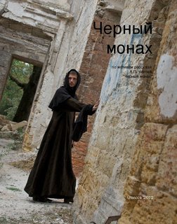 Черный монах