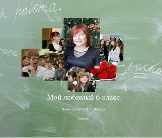 Мой любимый 6 класс