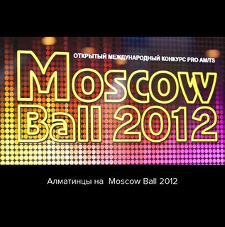 Алматинцы на Moscow Ball 2012