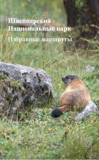 Swiss National Parc Швейцарский Национальный парк  Schweizerischen Nationalpark