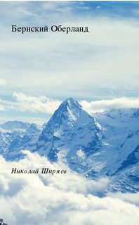 Бернский Оберланд - Berner Oberland - Bernese Oberland