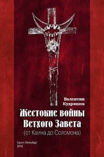 Жестокие войны Ветхого Завета