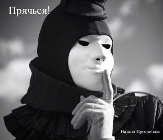 Прячься!