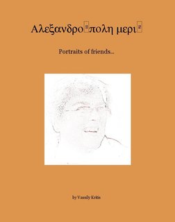 Αλεξανδρούπολη μεριά