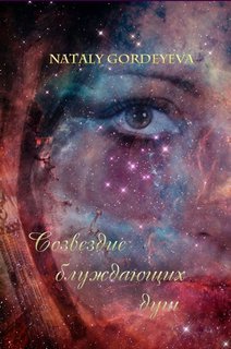 Созвездие блуждающих душ