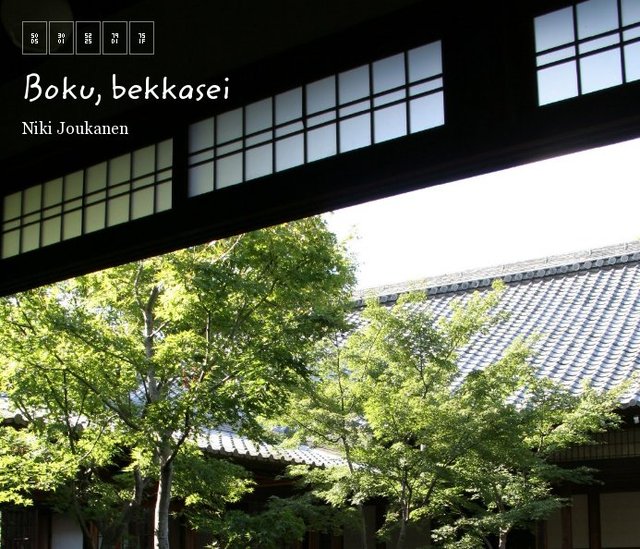 僕、別科生 Boku, bekkasei